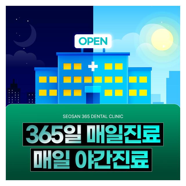 365일 매일진료, 매일 야간진료 바쁜 현대인을 위한 치과